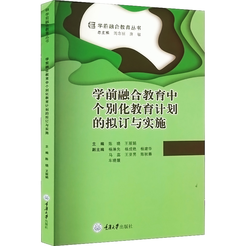 全新正版现货 学前融合教育中个别化教育计划的拟定与实施 幼儿园融合特殊儿童 重庆大学出版社 书籍/杂志/报纸 大学教材 原图主图