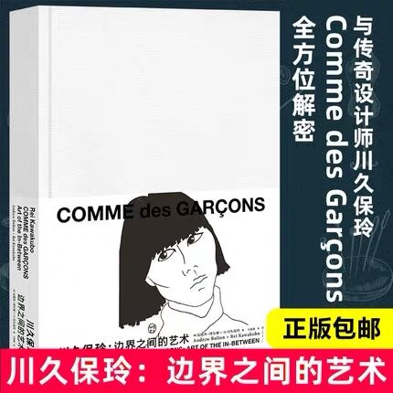 正版现货 川久保玲 边界之间的艺术 艺术的故事艺术设计山本耀司三宅一生被称为日本时装设计的三驾马 服装设计书籍 重庆大学出版