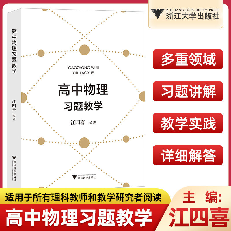 2023版浙大优学高中物理习题教学浙江大学出版社高一高二高三高考例题深度讲解物理强基竞赛培优教程资料解题方法教师教材辅导用书