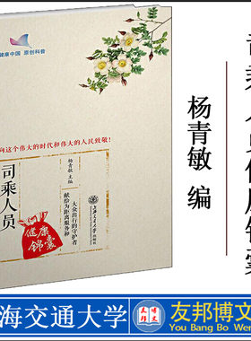 正版现货 司乘人员健康锦囊 医学综合 临床医学 健康科普 保健养生健身 司乘人员职业病预防 健康锦囊系列丛书 健康指南丛书之一