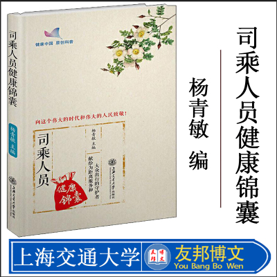 正版现货 司乘人员健康锦囊 医学综合 临床医学 健康科普 保健养生健身 司乘人员职业病预防 健康锦囊系列丛书 健康指南丛书之一