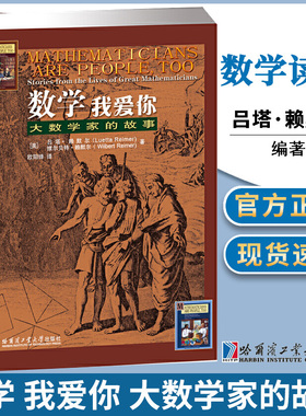 现货速发】 哈工大 数学我爱你 大数学家的故事 赖默尔(Luetta Reimer) 维尔贝特赖默尔 (Wilbert Reimer) 哈尔滨工业大学出版社