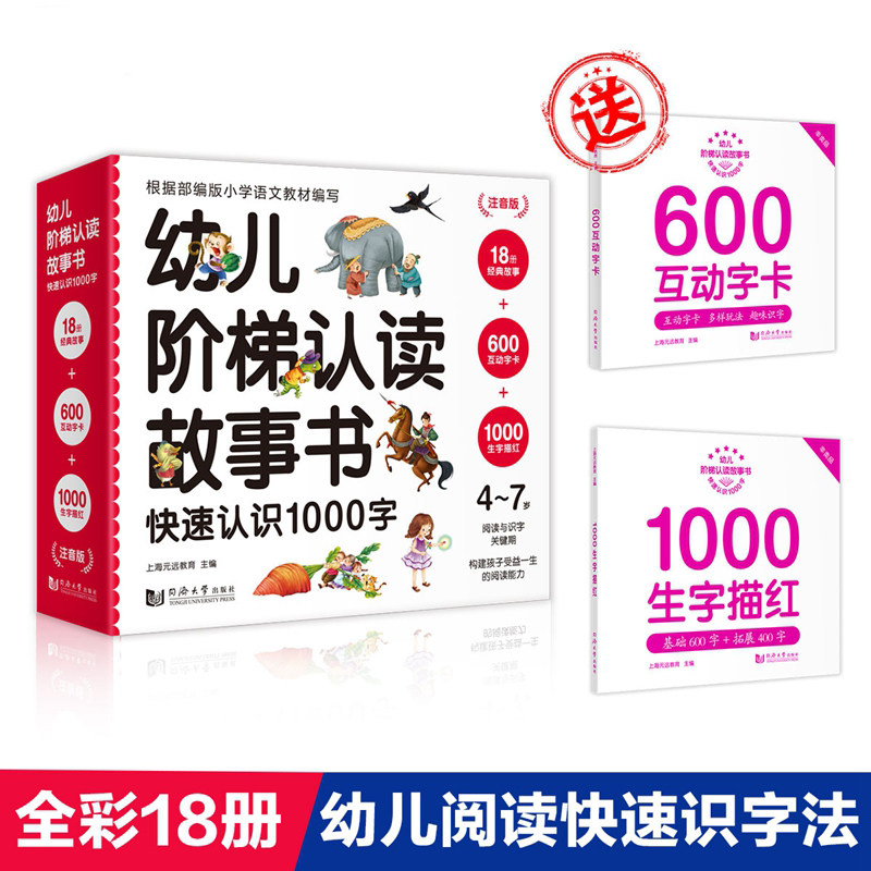 注音版 幼儿阶梯认读故事书快速认识1000字—幼儿阅读快速识字法（全18册） [精选套装]全彩绘本 有声伴读快速识字 幼小衔接