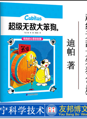 正版现货 超级无敌大笨狗(6册) (比)迪帕  辽宁科学技术出版社