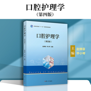 医药卫生书籍 口腔护理学 正版 毕小琴主编第4版 第四版 赵佛容 复旦大学出版 现货 社 口腔科学护理学教材9787309162899