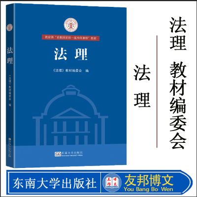 【2021现货】法理《法理》教材编委会编 法理学教材书籍 法学导论 法理学原理 法硕综合考研教材辅导书 东南大学出版社 大学教材