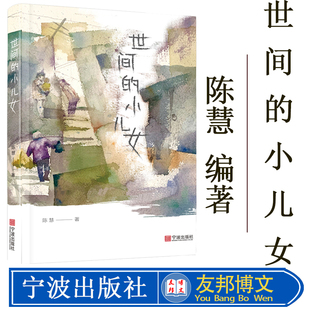 世间的小儿女 一部书写普通人的故事的散文集。作者陈慧长期生活在社会基层，用自己的**视角观察普通平凡人的生活 宁波出版社