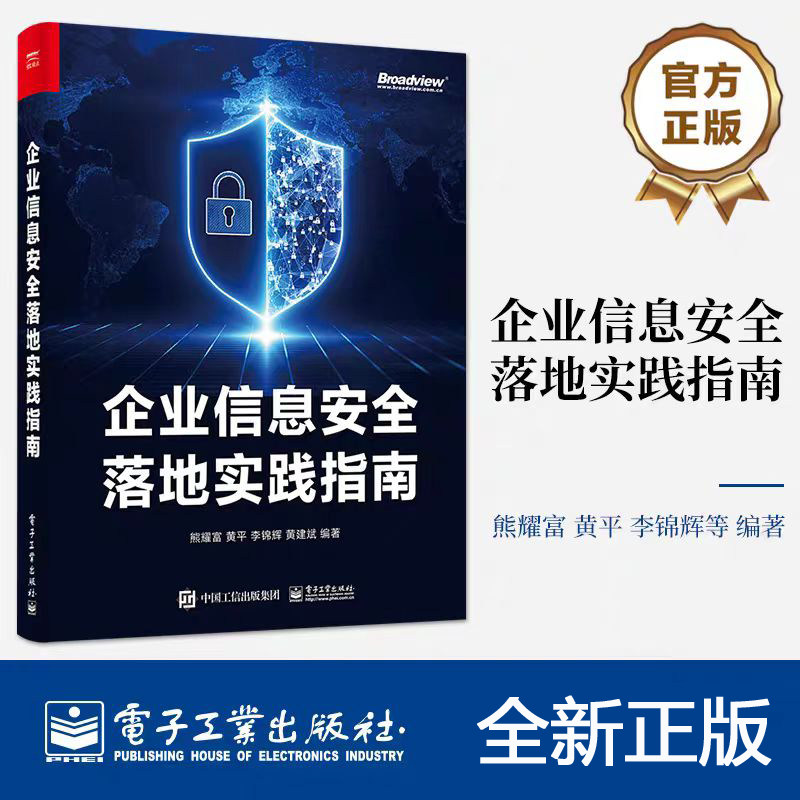 企业信息安全落地实践指南 熊耀富,黄平,李锦辉,黄建斌 安全运营应用安全数据隐私安全业务安全 电子工业出版社