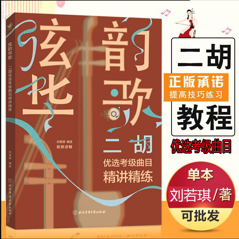 弦韵华歌二胡优选考级曲目精讲