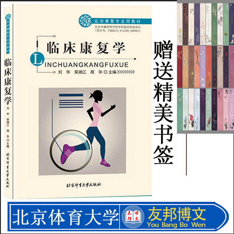 【北体出版社】临床康复学 临床康复学运动 康复专业用教材 刘华荣湘江周华主编 北京体育大学出版社 通用教材