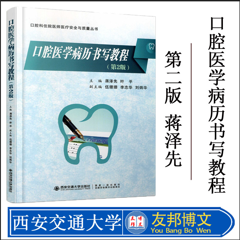 新版西安交通大学出版社旗舰店 口腔医学病历书写教程第二2版口腔科住院医师医疗安全与质量丛书叶平编口腔科病案书写规则教材