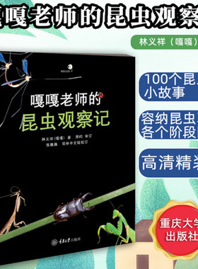 嘎嘎老师的昆虫观察记