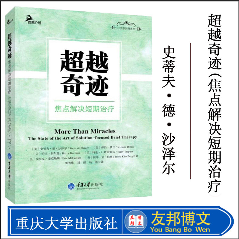 正版 超越奇迹(焦点解决短期治疗) 鹿鸣心理咨询师系列 具有启迪意义的书 出自短期焦点治疗领域备受尊重的巨人们 重庆大学出版社