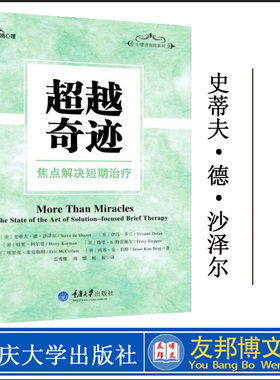 正版 超越奇迹(焦点解决短期治疗) 鹿鸣心理咨询师系列 具有启迪意义的书 出自短期焦点治疗领域备受尊重的巨人们 重庆大学出版社