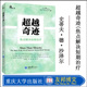 社 鹿鸣心理咨询师系列 超越奇迹 正版 出自短期焦点治疗领域备受尊重 焦点解决短期治疗 书 重庆大学出版 具有启迪意义 巨人们