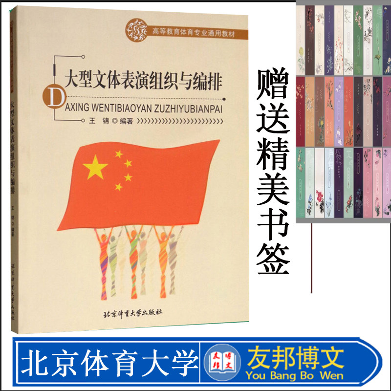 大型文体表演组织与编排 高等教育体育专业通用教材 文体表演基本概念 文体表演的组织与排演步骤 北京体育大学