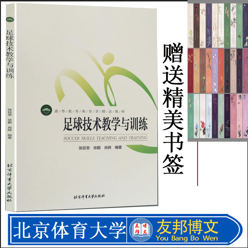 足球技术教学与训练高等教育体育学精品教材校园足球教师教练员培训教材张廷安,徐鹏,肖辉 著北京体育大学出版社9787564426859