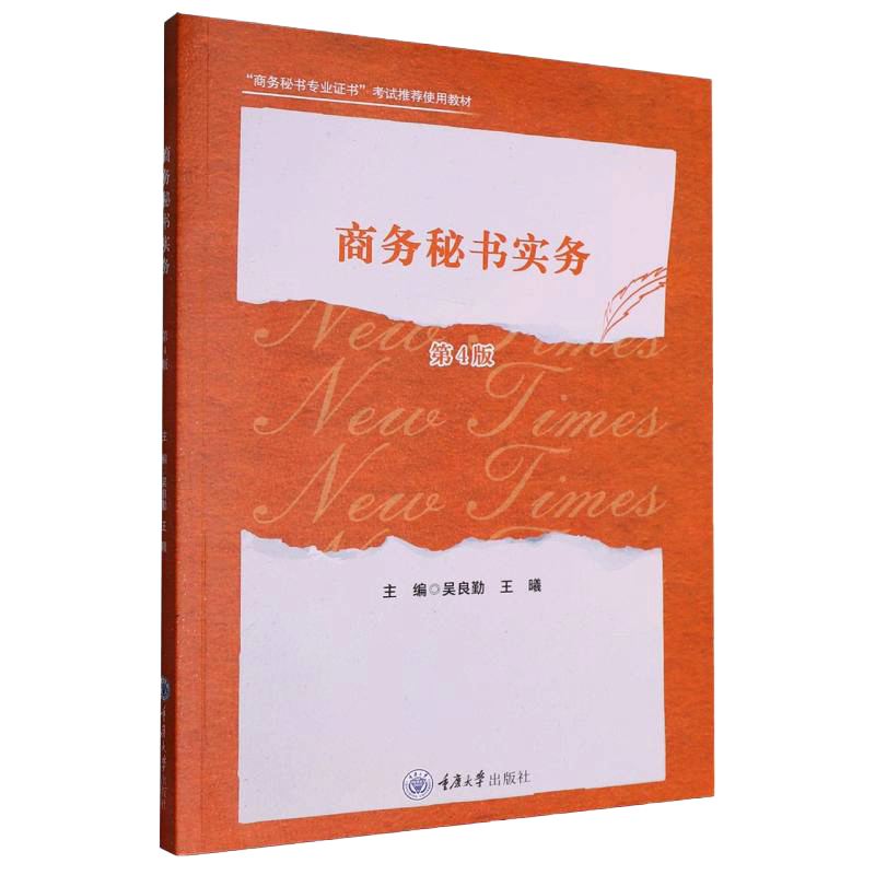 正版新书 商务秘书实务（第四版） 吴良勤 王曦著 重庆大学出版社 9787568951906