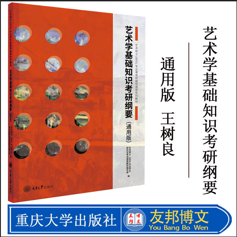 正版现货 艺术学基础知识考研纲要 通用版 艺术硕士(MFA)专业课考研辅导通用系列教材 重庆大学出版社 2020艺术考研习题书籍