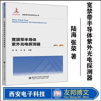【2022新书】宽禁带半导体紫外光电探测器 陆海 材料特性探测器设计器件工艺紫外光电响应特性 宽禁带半导体紫外光电探测器技术书