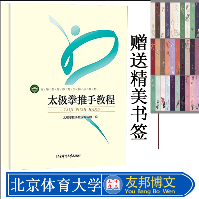 正版现货 太极拳推手教程 高等教育体育学精品教材 北京体育大学出版社 初学者太极拳专用指导练习健身用书 太极拳书籍