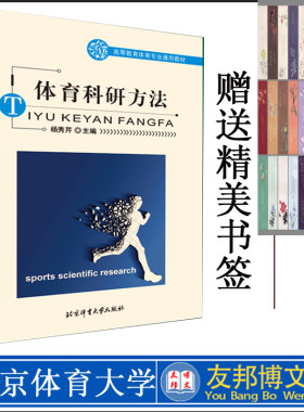 体育科研方法 高等教育体育专业通用教材 体育科学研究的研究发展趋势 SPSS在数据处理中的应用等 北京体育大学出版社