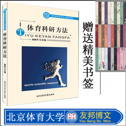 体育科研方法 高等教育体育专业通用教材 体育科学研究的研究发展趋势 SPSS在数据处理中的应用等 北京体育大学出版社