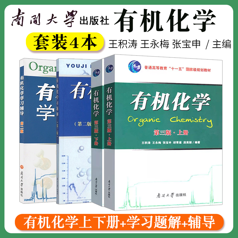 有机化学王积涛第三版上下册教材3版 提要与习题集精解辅导第二版习题解第2版 南开大学出版社有机化学考研教材