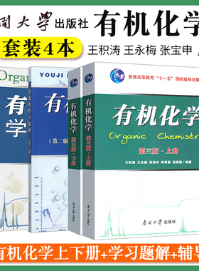 有机化学王积涛第三版上下册教材3版 提要与习题集精解辅导第二版习题解第2版 南开大学出版社有机化学考研教材