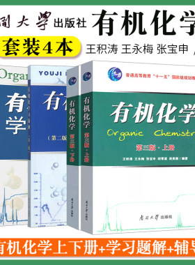 有机化学王积涛第三版上下册