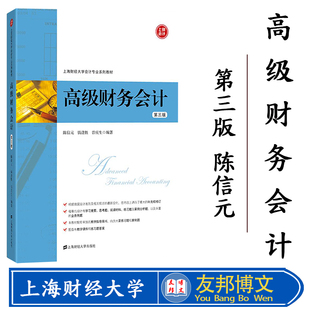 高级财务会计 第三版 陈信元/钱逢胜 2018年第3版 上海财经大学出版社 高级财务会计学教材 会计专业教材 依据新企业会计准则编写
