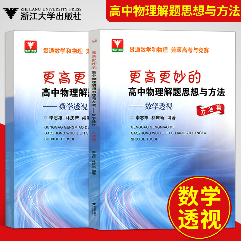 2020浙大优学更高更妙的高中物理解题思想与方法数学透视高中物理教材全套2册 高一高二高三高考期末复习资料必刷题浙江大学出版社