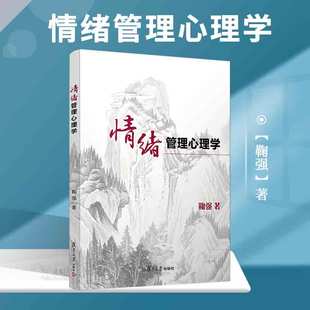 工商管理經(jīng)管教材 情緒管理方法 情緒管理心理學(xué) 正版 鞠強(qiáng)著 社 現(xiàn)貨 復(fù)旦大學(xué)出版