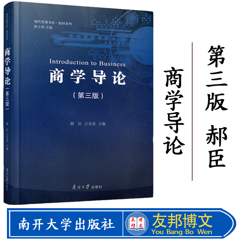 正版现货 商学导论（第三版）企业管理学科教材经典 现代管理书库·教材系列 郝臣 王全喜编 南开大学出版社 官方直发