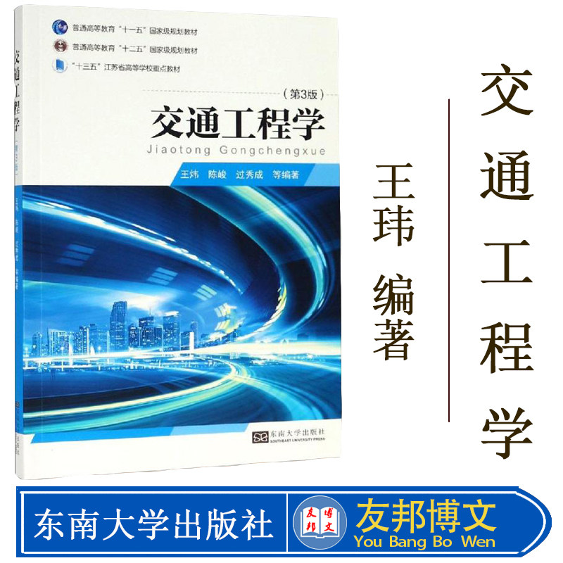 正版现货 交通工程学 王炜 陈峻 过秀成 编著 东南大学出版社 第3版 普通高等教育十一五 十二五规划教材 2019年版 考研专业课用书