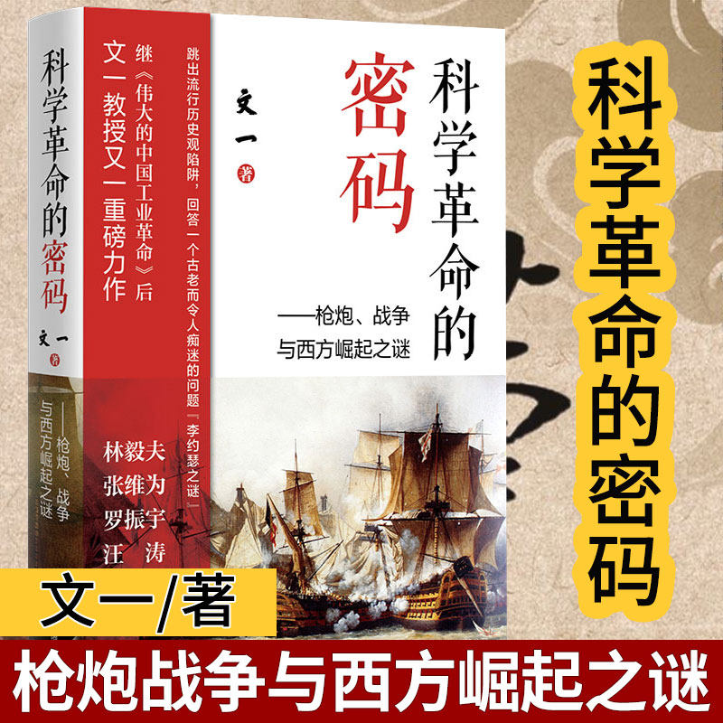 现货正版 科学革命的密码 枪炮战争与西方崛起之谜 文一 历史观西方中心论民主自由欧洲近代史研究 罗振宇推荐书 东方出版
