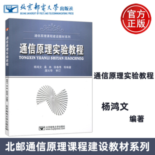 杨鸿文 社大学 邮电 正版 通信原理实验教程 北京邮电大学出版 现货 通信原理课程建设教材系列