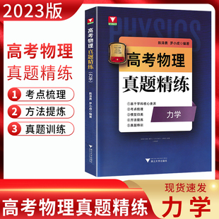 考点梳理模型归类方法提炼真题特训 高考物理力学专项训练 高三高考物理真题演练 浙大优学高考物理真题精炼力学通用版 2023版