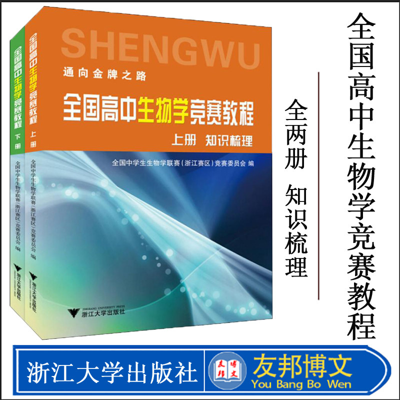 全国高中生物学竞赛教程上下册共2本上册知识梳理 下册例题解析针对训练高中生物竞赛培优教材高中生物竞赛培训 浙江大学出版社