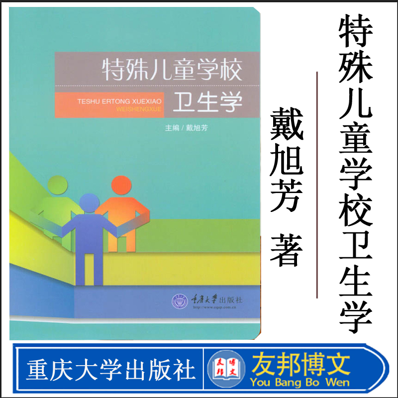 正版现货特殊儿童学校卫生学戴旭芳重庆大学出版社特殊儿童身心保健要点日常养育及保健的知识与技能参考书籍