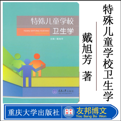 正版现货 特殊儿童学校卫生学 戴旭芳 重庆大学出版社 特殊儿童身心保健要点日常养育及保健的知识与技能参考书籍