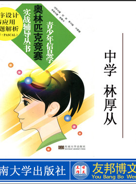 包邮 程序设计与应用习题解析(中学·PASCAL) 青少年信息学竞赛实战辅导丛书 林厚从/东南大学 竞赛知识体系 日常常规训练