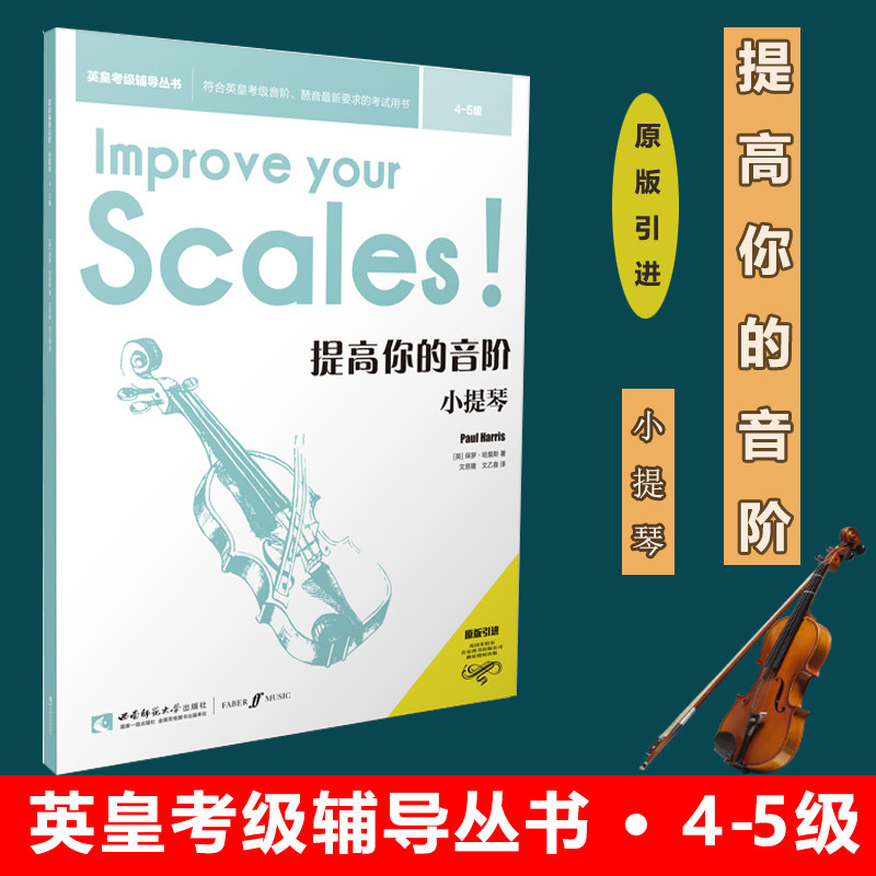 小提琴音阶练习4-5级 提高的你的音阶 英皇考级辅导丛书 小提琴基础教程音乐理论知识基础教程 初学者专业级适用教材书籍