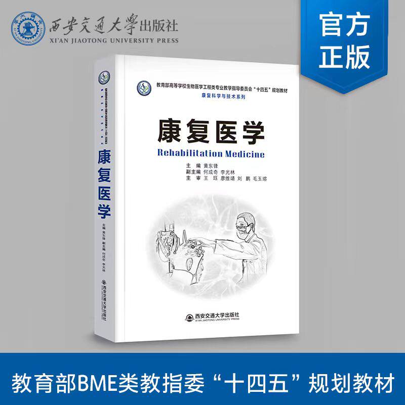 正版现货 康复医学 主编黄东锋 高等学校生物医学工程类专业&ldquo;十四五&rdquo;规划教材 康复科学与技术系列 西安交通大学出版社