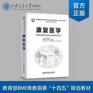 主编黄东锋 高等学校生物医学工程类专业 西安交通大学出版 现货 社 康复科学与技术系列 康复医学 规划教材 正版 十四五