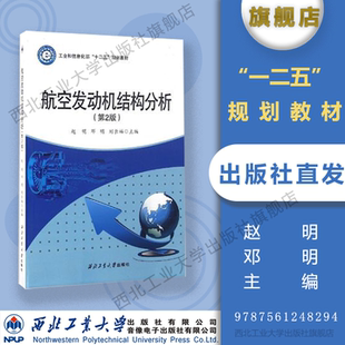 正版现货 航空发航空发动机结构分析(第2版工业和信息化部十二五规划教材) 赵明 西北工业大学出版社