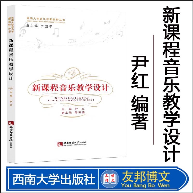 正版新课程音乐教学设计 西南大学音乐学新视野丛书 西南师范大学出版社 高等师范院校音乐教育专业的必修课程 音乐教学法书籍