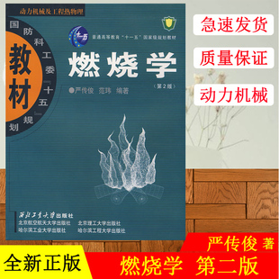 化学动力学 燃烧学 第二版 范玮著 月销 社 正版 基础部分涵盖了燃烧热化学 燃烧与火焰 现货 严传俊 西北工业大学出版