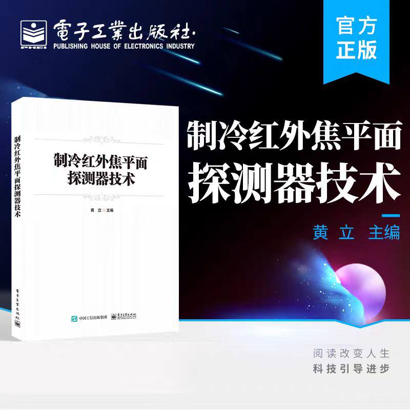制冷红外焦平面探测器技术 红外焦平面阵列探测器应用技术 红外焦平面阵列探测器的设计理论及制造过程 电子工业出版社