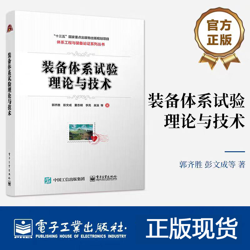 装备体系试验理论与技术 郭齐胜 装备体系试验原理与方法 组织实施与技术理论应用 装备作战试验 电子工业出版社